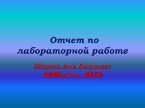 Отчет по лабораторной работе