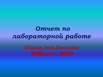 Отчет по лабораторной работе