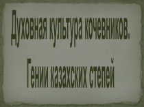 Духовная культура кочевников. Гении казахских степей