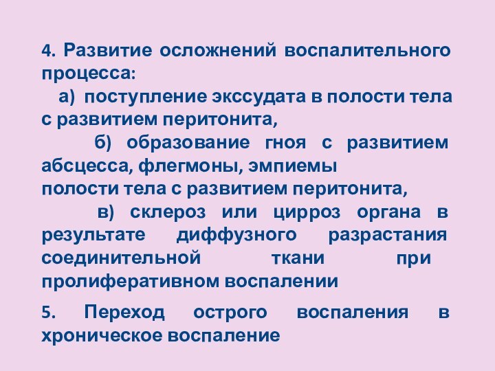 4. Развитие осложнений воспалительного процесса:  а) поступление экссудата в полости тела