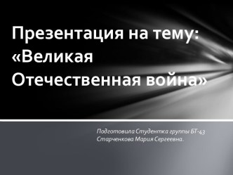 Великая Отечественная Война-основные битвы и операции