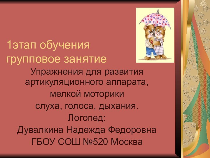 1этап обучения групповое занятиеУпражнения для развития артикуляционного аппарата, мелкой моторики слуха,