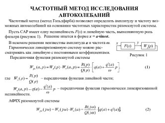 ЧАСТОТНЫЙ МЕТОД ИССЛЕДОВАНИЯ АВТОКОЛЕБАНИЙ