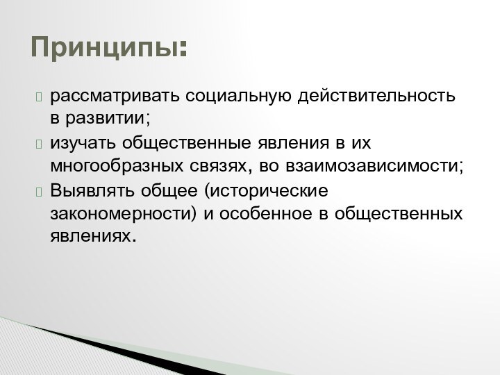 рассматривать социальную действительность в развитии;изучать общественные явления в их многообразных связях, во