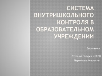 Система внутришкольного контроля в образовательном учреждении