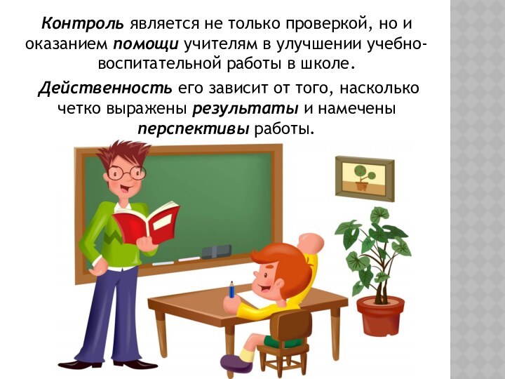 Контроль является не только проверкой, но и оказанием помощи учителям в улучшении