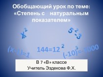 Степень с натуральным показателем (7 класс)