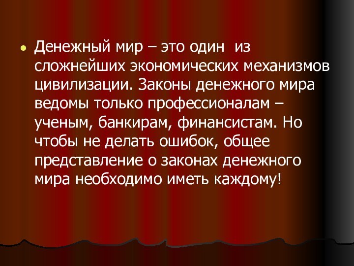 Денежный мир – это один из сложнейших экономических механизмов цивилизации. Законы денежного