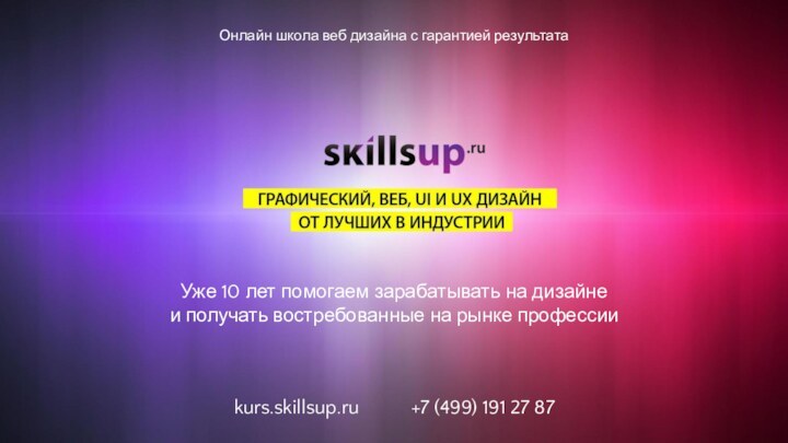 Онлайн школа веб дизайна с гарантией результатаkurs.skillsup.ru 		+7 (499) 191 27 87Уже 10 лет