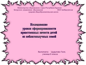 Исследование уровня сформированности нравственных качеств детей из неблагополучных семей