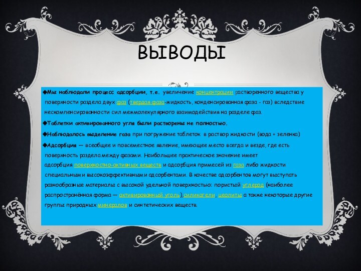 выводЫМы наблюдали процесс адсорбции, т.е. увеличение концентрации растворенного вещества у поверхности раздела двух фаз (твердая фаза-жидкость,