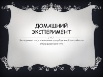 Эксперимент по установлению адсорбционной способности активированного угля