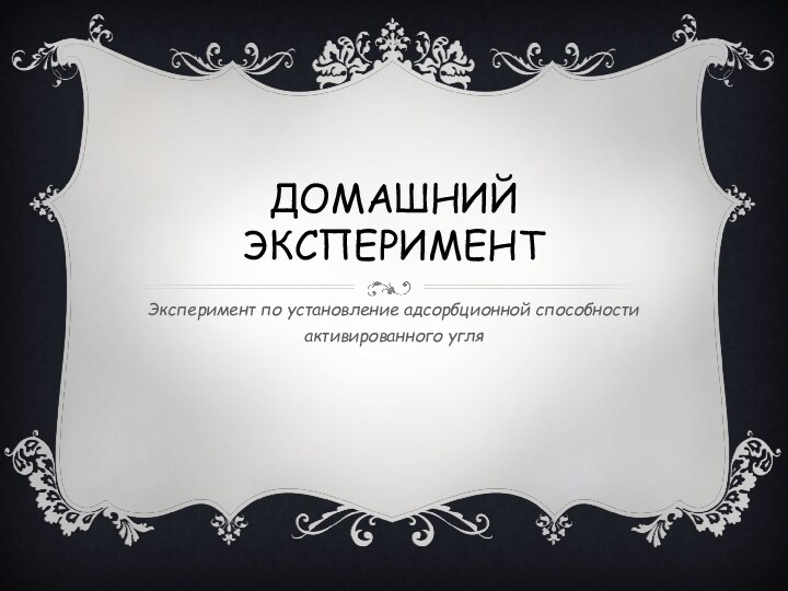 Домашний экспериментЭксперимент по установление адсорбционной способности активированного угля