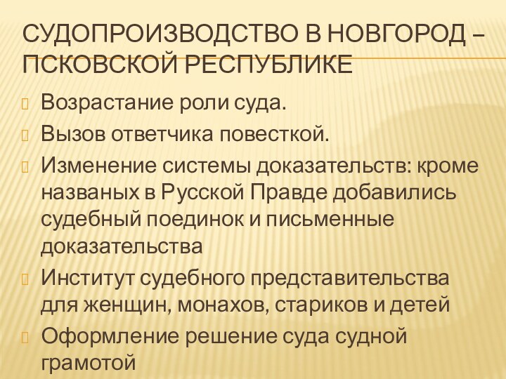 Судопроизводство в Новгород – Псковской республикеВозрастание роли суда.Вызов ответчика повесткой.Изменение системы доказательств: