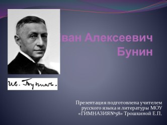 Иван Алексеевич Бунин