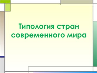 Типология стран современного мира