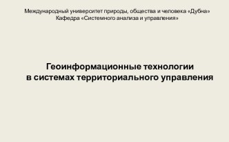 Геоинформационные технологиив системах территориального управления