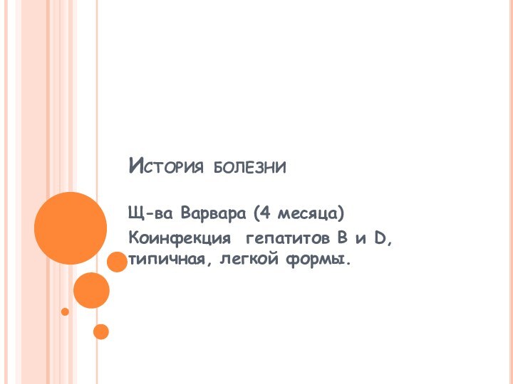 История болезниЩ-ва Варвара (4 месяца)Коинфекция гепатитов В и D, типичная, легкой формы.