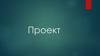 Проект и его задачи