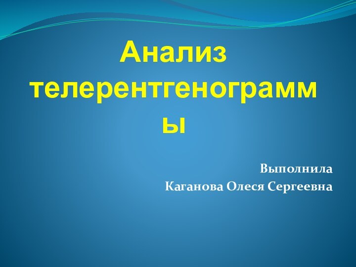 Анализ телерентгенограммыВыполнилаКаганова Олеся Сергеевна