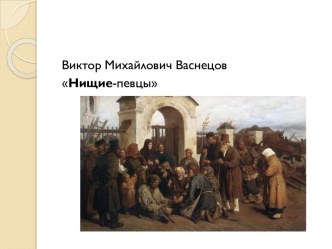 Нищие-певцы В.М. Васнецов