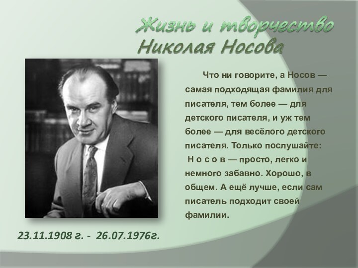 23.11.1908 г. - 26.07.1976г.	Что ни говорите, а Носов — самая подходящая фамилия