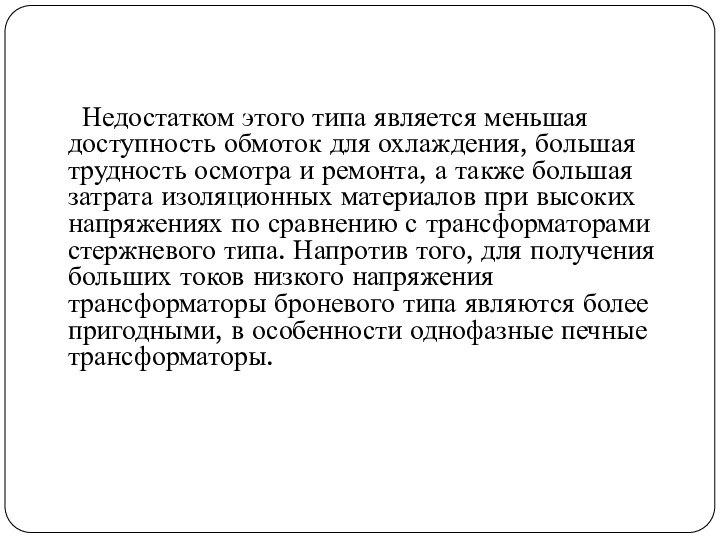 Недостатком этого типа является меньшая доступность обмоток для охлаждения, большая трудность осмотра