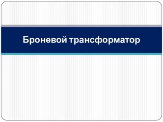 Броневой трансформатор 