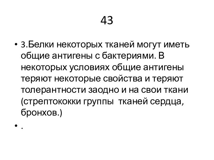 433.Белки некоторых тканей могут иметь общие антигены с бактериями. В некоторых условиях