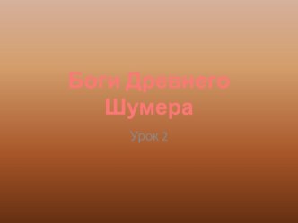 Боги Древнего Шумера