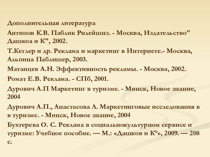 Дополнительная литератураАнтипов К.В. Паблик Рилейшнз. - Москва, Издательство