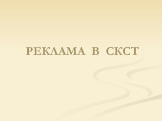 Реклама