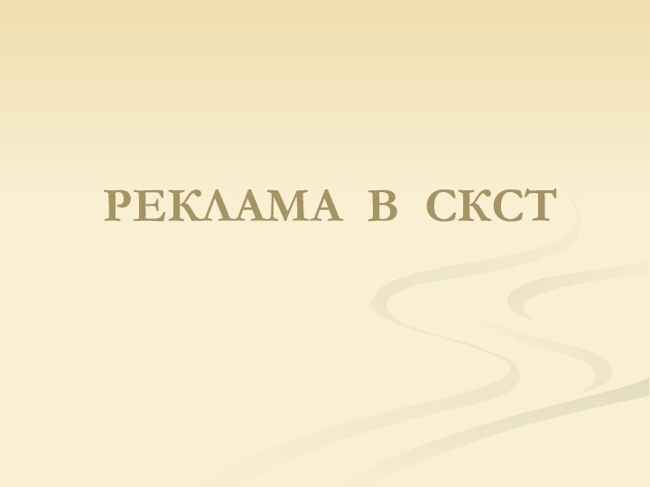 РЕКЛАМА В СКСТ