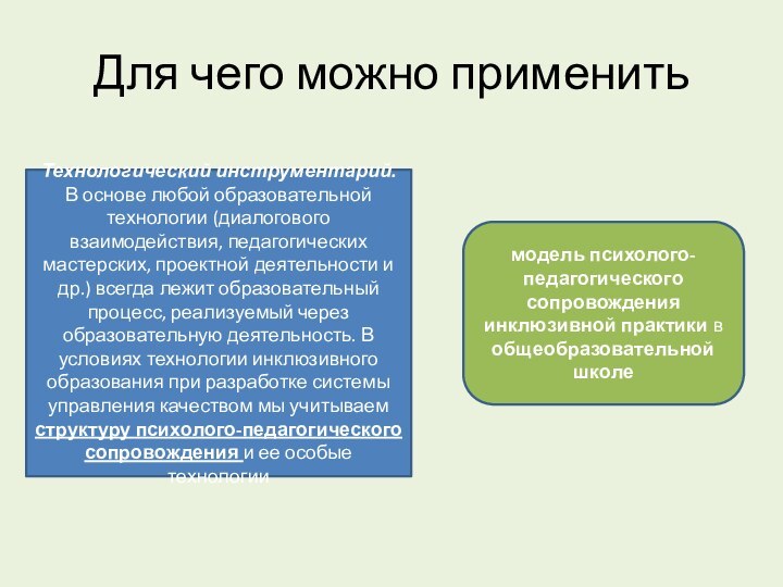 Для чего можно применить		Технологический инструментарий. В основе любой образовательной технологии (диалогового взаимодействия,