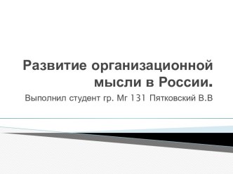 Развитие организационной мысли в России