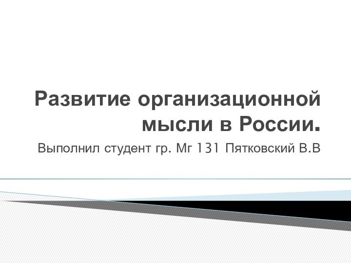 Развитие организационной мысли в России.Выполнил студент гр. Мг 131 Пятковский В.В