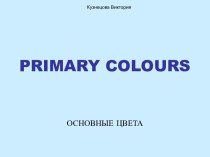 Презентация PRIMARY COLOURS - Основные цвета