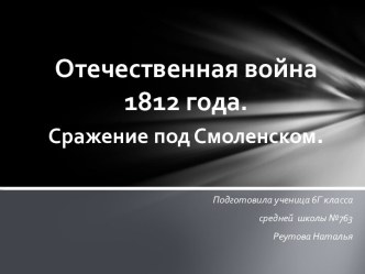 Отечественная война 1812 года. Сражение под Смоленском