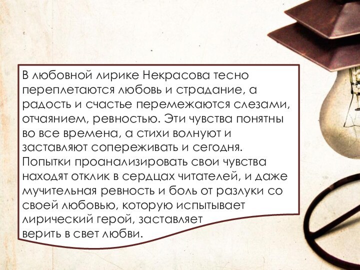 В любовной лирике Некрасова тесно переплетаются любовь и страдание, а радость и