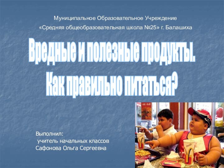 Выполнил: учитель начальных классов Сафонова Ольга СергеевнаМуниципальное Образовательное Учреждение «Средняя общеобразовательная школа