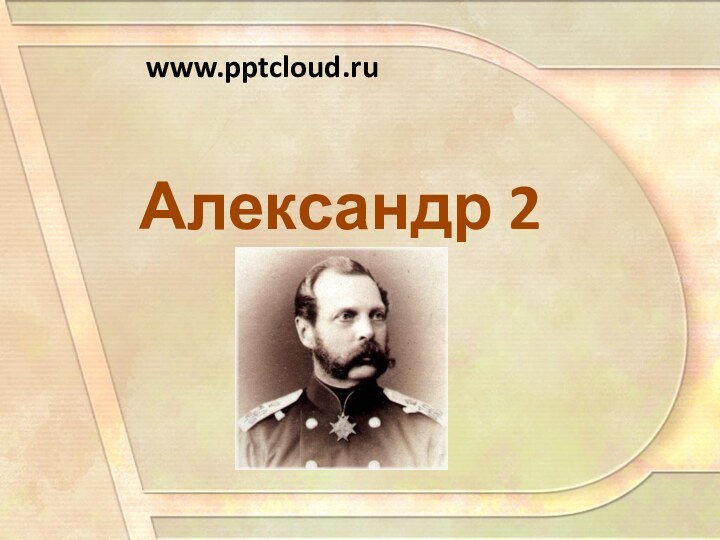 Александр 2www.