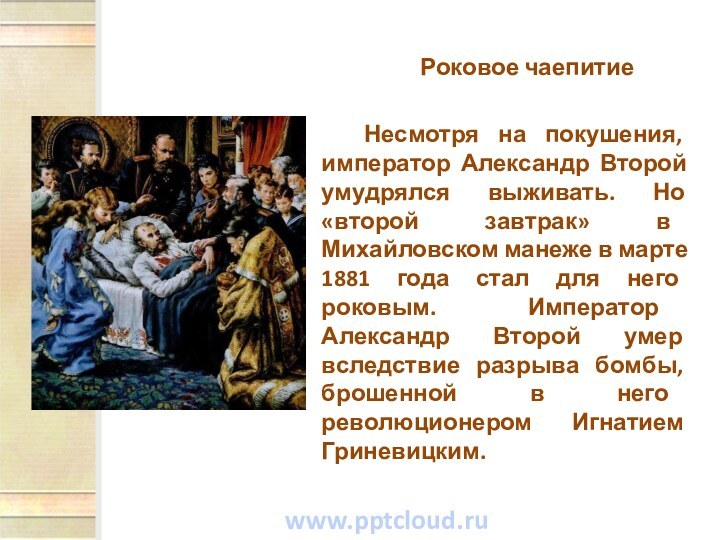 Роковое чаепитиеНесмотря на покушения, император Александр Второй умудрялся выживать. Но «второй завтрак»