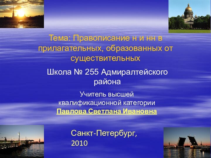 Тема: Правописание н и нн в прилагательных, образованных от существительныхШкола № 255