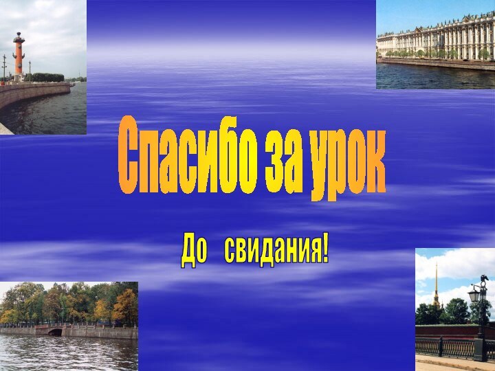 Спасибо за урокДо  свидания!