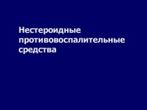 Нестероидные противоспалительные средства