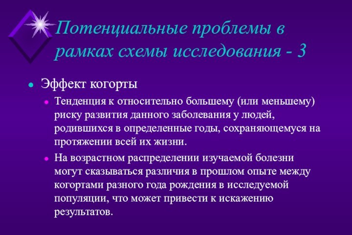 Потенциальные проблемы в рамках схемы исследования - 3Эффект когортыТенденция к относительно большему