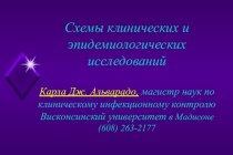 Схемы клинических и эпидемиологических исследований