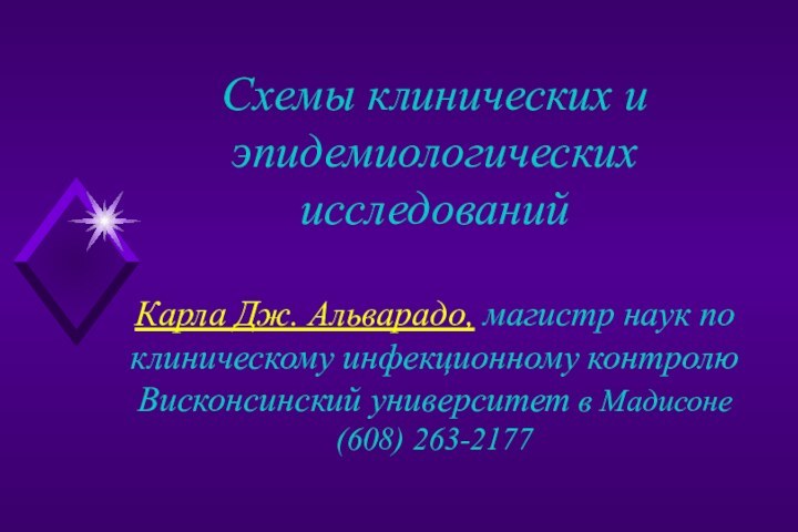 Схемы клинических и эпидемиологических исследований  Карла Дж. Альварадо, магистр наук по