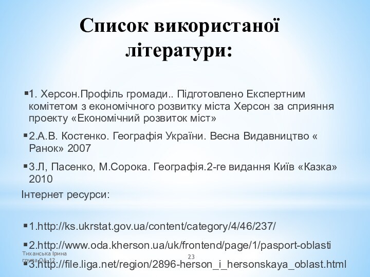 Список використаної літератури:1. Херсон.Профіль громади.. Підготовлено Експертним комітетом з економічного розвитку міста