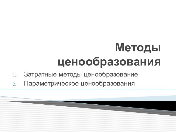 Методы ценообразованияЗатратные методы ценообразованиеПараметрическое ценообразования